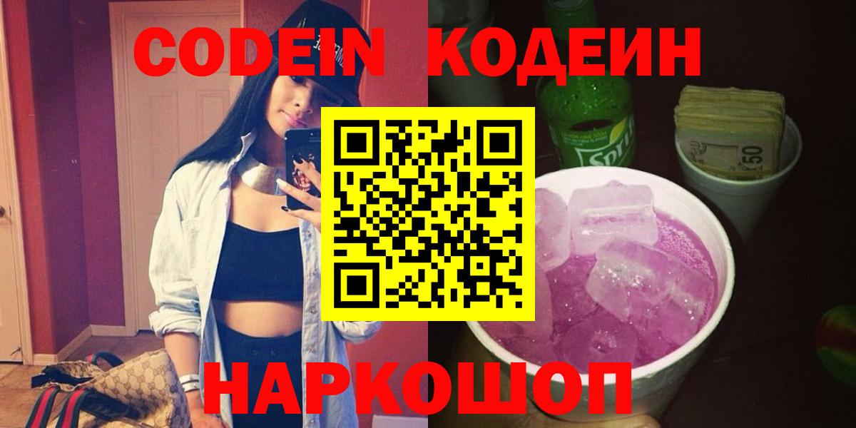 Кодеин Purple Drank  Кодеин напиток Lean (лин)  Вход с VPN  Мытищи 